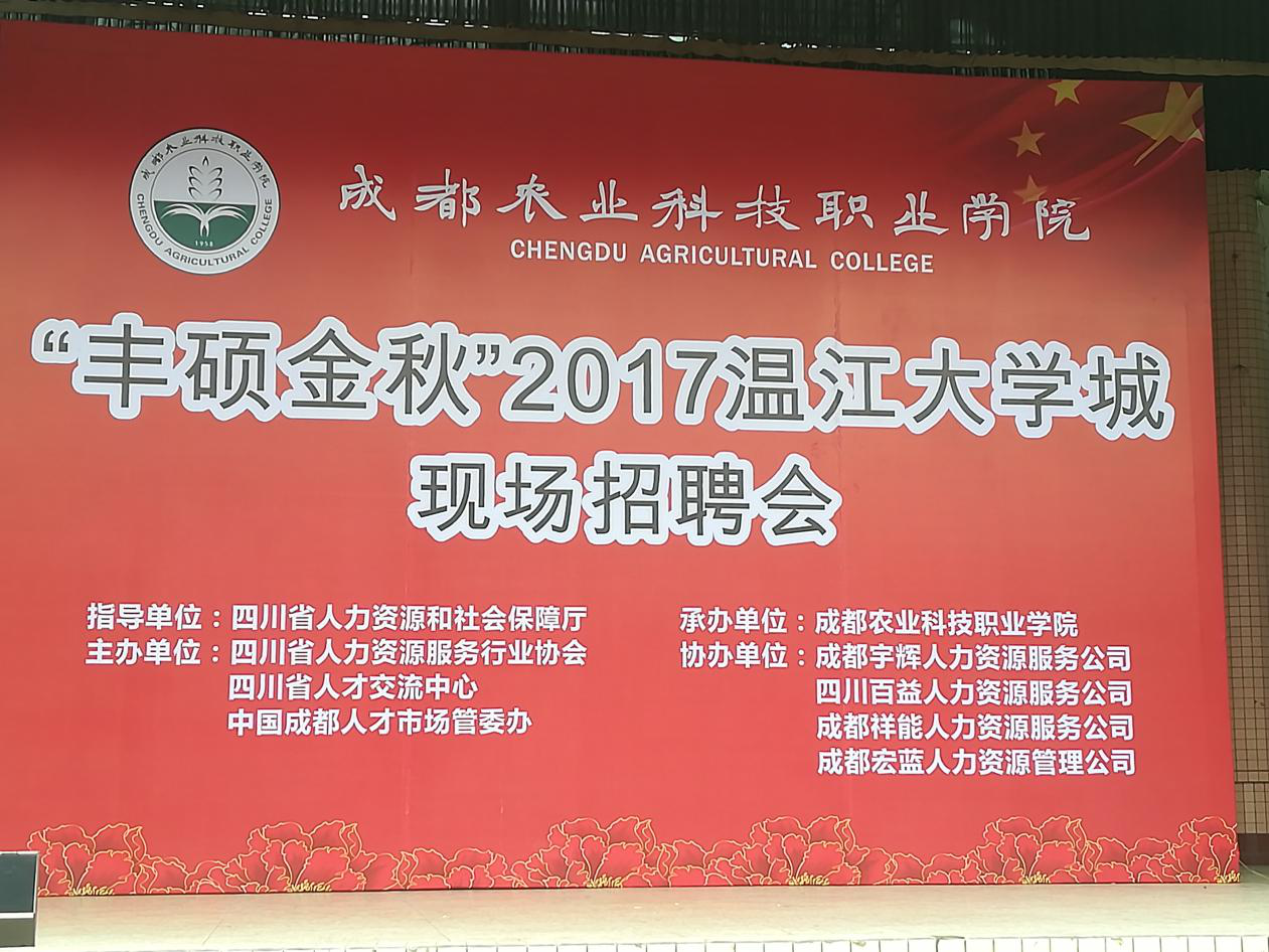 “豐碩金秋”2017溫江大學城現場招聘會，嘉誠來啦！