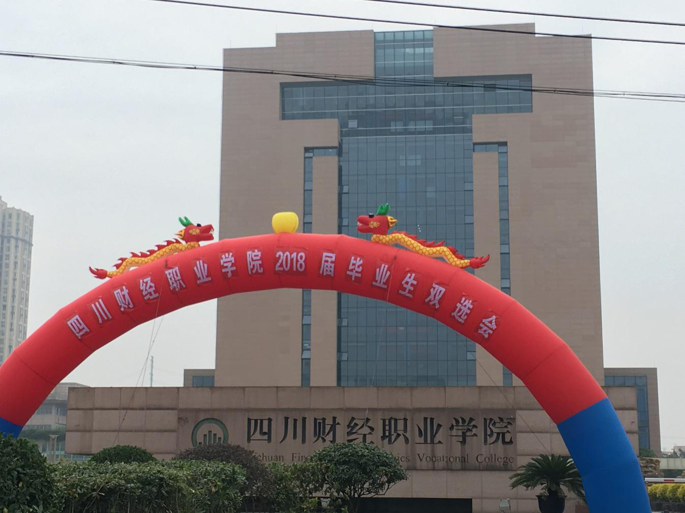 雙選會之四川財經職業學院，走一波！