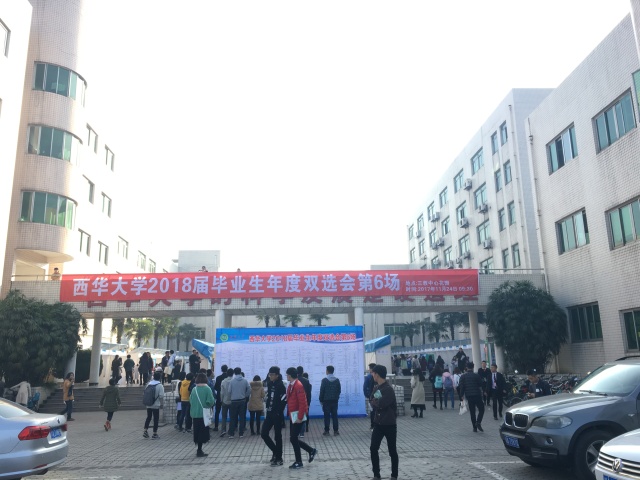 雙選會之西華大學，這是個鮮肉橫行的踏踏！