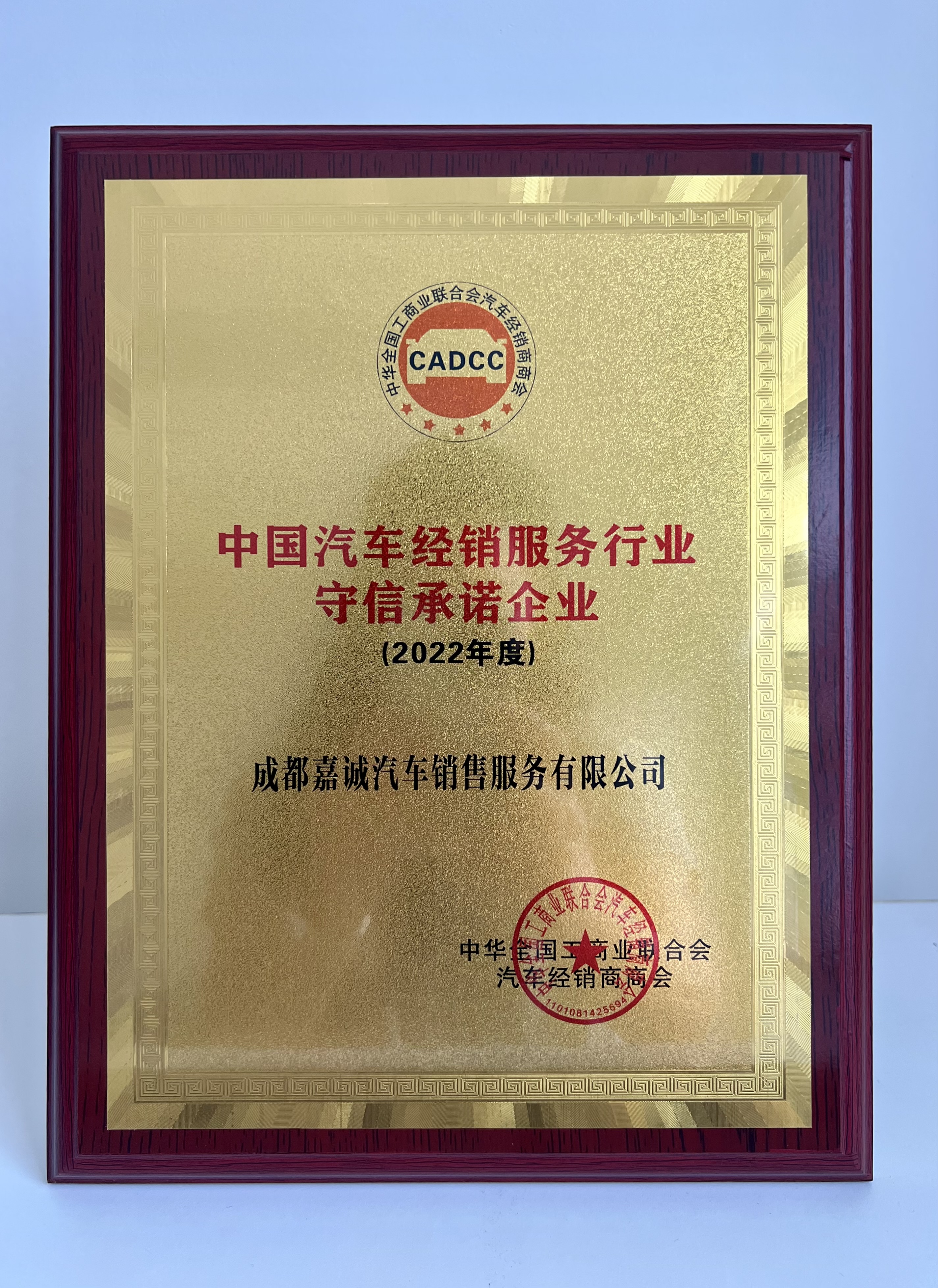 2022年度中國(guó)汽車經(jīng)銷服務(wù)行業(yè)守信承諾企業(yè)