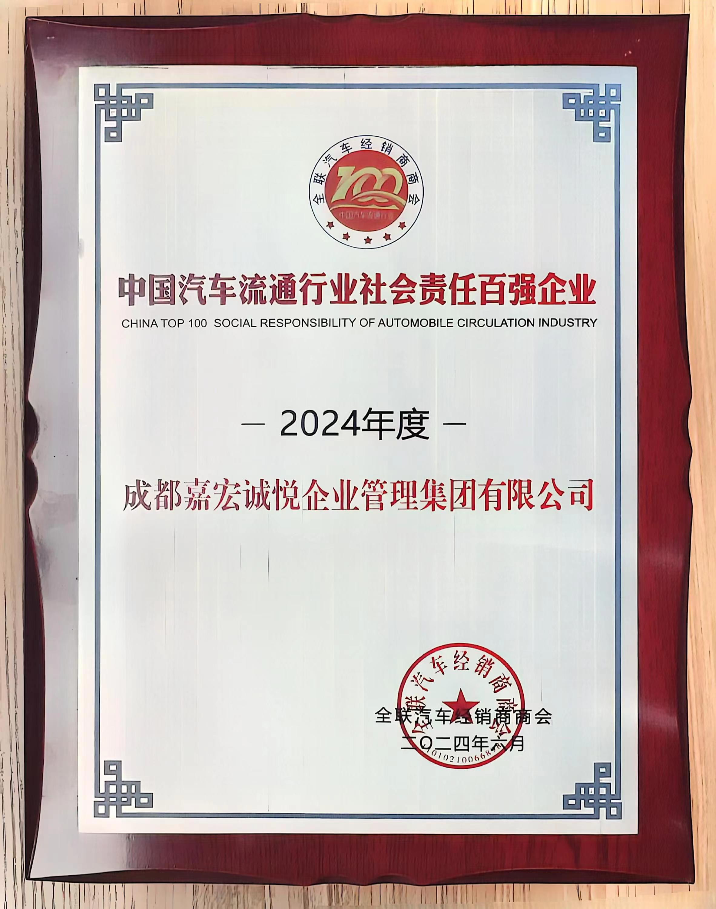 中國(guó)汽車流通行業(yè)社會(huì)責(zé)任百?gòu)?qiáng)企業(yè)