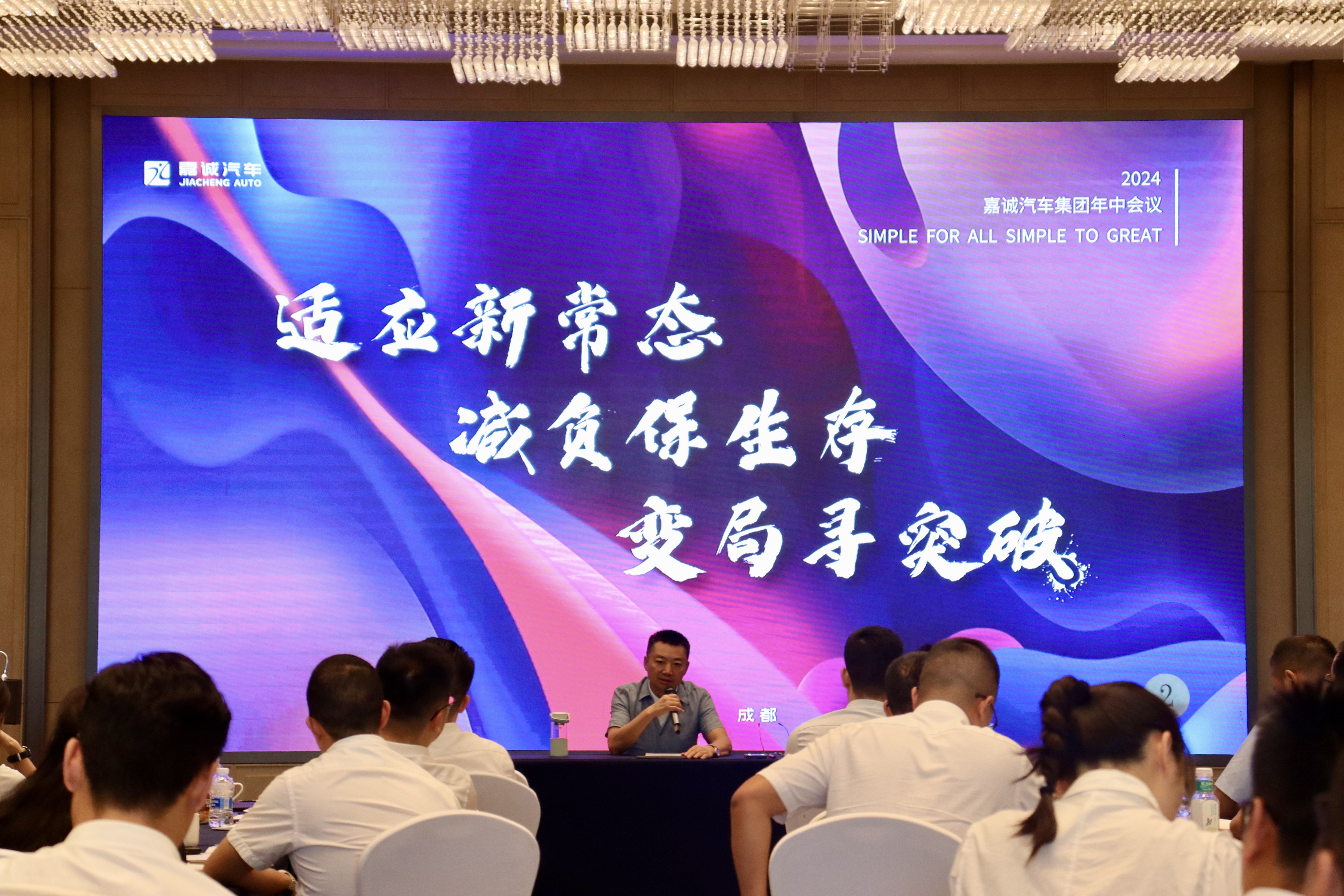 適應(yīng)新常態(tài)，減負(fù)保生存，變局尋突破 ——2024集團(tuán)半年會(huì)順利召開